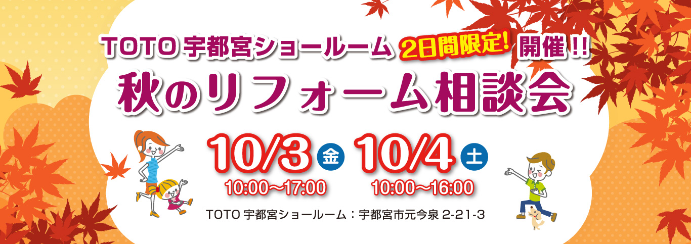 秋のリフォーム相談会！