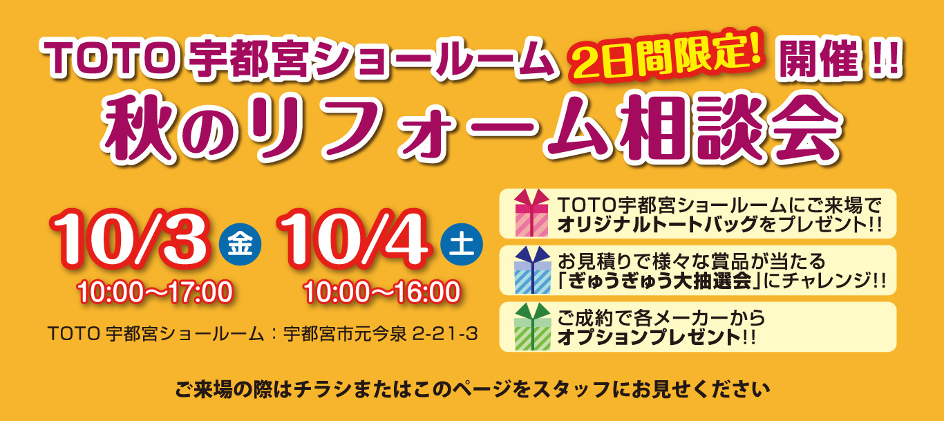 秋のリフォーム相談会！