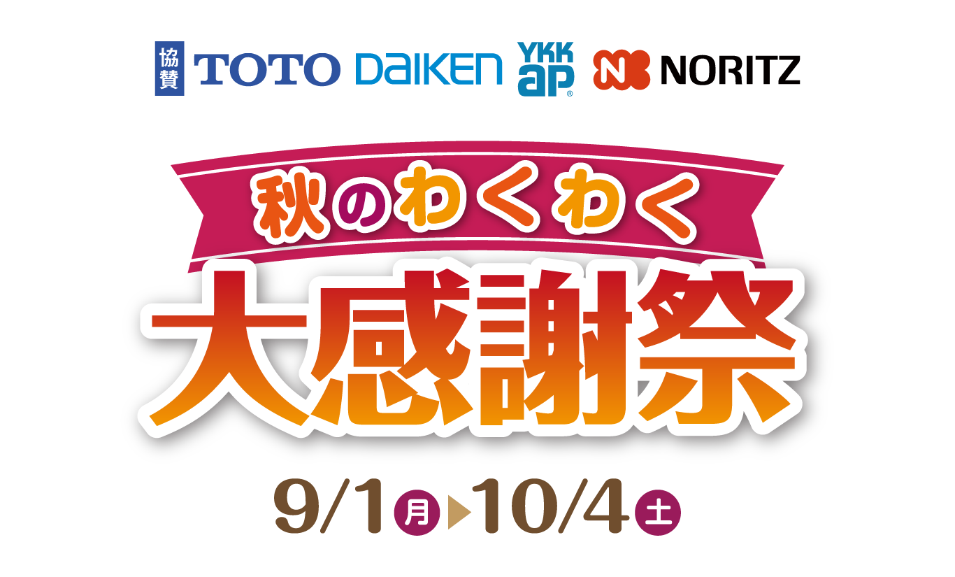 秋のリフォーム相談会！